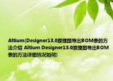 Altium(Designer13.0原理圖導(dǎo)出BOM表的方法介紹 Altium Designer13.0原理圖導(dǎo)出BOM表的方法詳細(xì)情況如何)