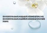 農(nóng)村用茶籽餅或者藥水毒魚能把河里的蛇毒死嗎介紹(農(nóng)村用茶籽餅或者藥水毒魚能把河里的蛇毒死嗎詳細(xì)情況如何)