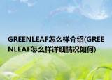 GREENLEAF怎么樣介紹(GREENLEAF怎么樣詳細(xì)情況如何)