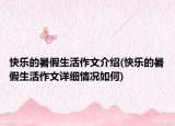 快樂的暑假生活作文介紹(快樂的暑假生活作文詳細情況如何)