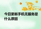 今日更新手機(jī)無服務(wù)是什么原因
