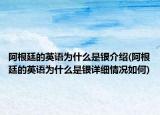 阿根廷的英語(yǔ)為什么是銀介紹(阿根廷的英語(yǔ)為什么是銀詳細(xì)情況如何)