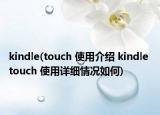 kindle(touch 使用介紹 kindle touch 使用詳細(xì)情況如何)