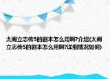 太閣立志傳5的劇本怎么用啊?介紹(太閣立志傳5的劇本怎么用啊?詳細情況如何)