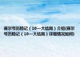賽爾號(hào)歷險(xiǎn)記（10—大結(jié)局）介紹(賽爾號(hào)歷險(xiǎn)記（10—大結(jié)局）詳細(xì)情況如何)
