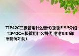 TIP42C三極管用什么替代(謝謝!!!!!!介紹 TIP42C三極管用什么替代 謝謝!!!!!!詳細(xì)情況如何)