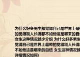 為什么好多男生都覺得自己是世界上最帥的覺得別人長得都不如他這是哪來的自信(女生這種情況就少介紹 為什么好多男生都覺得自己是世界上最帥的覺得別人長得都不如他這是哪來的自信 女生這種情況就少詳細情況如何)