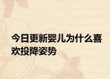 今日更新嬰兒為什么喜歡投降姿勢(shì)