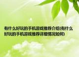 有什么好玩的手機游戲推薦介紹(有什么好玩的手機游戲推薦詳細情況如何)