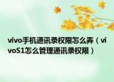 vivo手機通訊錄權(quán)限怎么弄（vivoS1怎么管理通訊錄權(quán)限）