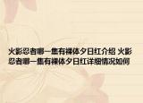 火影忍者哪一集有裸體夕日紅介紹 火影忍者哪一集有裸體夕日紅詳細(xì)情況如何