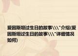 愛因斯坦過生日的故事\