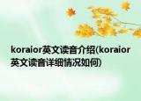 koraior英文讀音介紹(koraior英文讀音詳細(xì)情況如何)