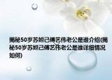 揭秘50歲蘇妲己傅藝偉老公是誰介紹(揭秘50歲蘇妲己傅藝偉老公是誰詳細(xì)情況如何)