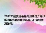 2022年的奧運會是幾月幾日介紹(2022年的奧運會是幾月幾日詳細(xì)情況如何)
