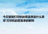 今日更新打印機(jī)的覆蓋率是什么意思 打印機(jī)的覆蓋率的解釋