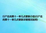 行尸走肉第十一季幾點更新介紹(行尸走肉第十一季幾點更新詳細情況如何)