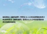 如何看待《廊橋遺夢》里男女主人公對待愛情的選擇介紹(如何看待《廊橋遺夢》里男女主人公對待愛情的選擇詳細情況如何)