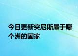 今日更新突尼斯屬于哪個(gè)洲的國家