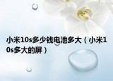 小米10s多少錢(qián)電池多大（小米10s多大的屏）