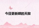 今日更新蟬的天敵