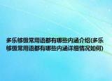 多樂夠級常用語都有哪些內涵介紹(多樂夠級常用語都有哪些內涵詳細情況如何)