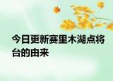 今日更新賽里木湖點(diǎn)將臺的由來