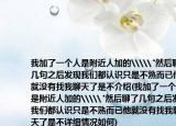 我加了一個(gè)人是附近人加的\\