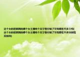 這個女的是韓國的哪個女主播給個名字看仔細了畢竟都差不多介紹(這個女的是韓國的哪個女主播給個名字看仔細了畢竟都差不多詳細情況如何)