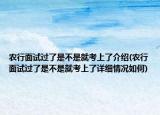 農行面試過了是不是就考上了介紹(農行面試過了是不是就考上了詳細情況如何)