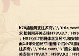 h78接觸網(wǎng)支柱多高