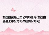 君盛投資是上市公司嗎介紹(君盛投資是上市公司嗎詳細(xì)情況如何)