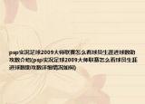psp實(shí)況足球2009大師聯(lián)賽怎么看球員生涯進(jìn)球數(shù)助攻數(shù)介紹(psp實(shí)況足球2009大師聯(lián)賽怎么看球員生涯進(jìn)球數(shù)助攻數(shù)詳細(xì)情況如何)