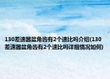 130差速器盆角齒有2個速比嗎介紹(130差速器盆角齒有2個速比嗎詳細(xì)情況如何)