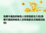 我睡不著的時(shí)候有人安慰我歌名介紹(我睡不著的時(shí)候有人安慰我歌名詳細(xì)情況如何)