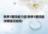 鐵拳3里技能介紹(鐵拳3里技能詳細情況如何)