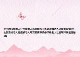學(xué)生因沒(méi)給老人讓座被老人罵哭那該不該必須給老人讓座呢介紹(學(xué)生因沒(méi)給老人讓座被老人罵哭那該不該必須給老人讓座呢詳細(xì)情況如何)