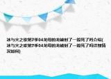 冰與火之歌第7季04龍母的龍被射了一箭死了嗎介紹(冰與火之歌第7季04龍母的龍被射了一箭死了嗎詳細情況如何)