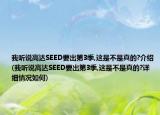 我聽說高達SEED要出第3季,這是不是真的?介紹(我聽說高達SEED要出第3季,這是不是真的?詳細情況如何)