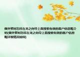 做外貿(mào)時怎樣在龍之向?qū)厦嫠阉饔行У目蛻粜畔⒛亟榻B(做外貿(mào)時怎樣在龍之向?qū)厦嫠阉饔行У目蛻粜畔⒛卦敿毲闆r如何)