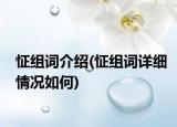 怔組詞介紹(怔組詞詳細(xì)情況如何)