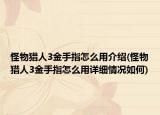 怪物獵人3金手指怎么用介紹(怪物獵人3金手指怎么用詳細情況如何)