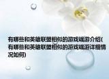 有哪些和英雄聯(lián)盟相似的游戲端游介紹(有哪些和英雄聯(lián)盟相似的游戲端游詳細情況如何)