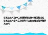 暗黑血統(tǒng)2(山嶺之淚任務(wù)打法及攻略流程介紹 暗黑血統(tǒng)2 山嶺之淚任務(wù)打法及攻略流程詳細(xì)情況如何)