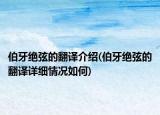伯牙絕弦的翻譯介紹(伯牙絕弦的翻譯詳細(xì)情況如何)
