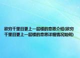 欲窮千里目更上一層樓的意思介紹(欲窮千里目更上一層樓的意思詳細情況如何)