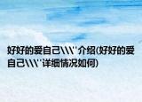 好好的愛(ài)自己\
