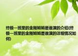 終極一班里的金剛姐姐是誰演的介紹(終極一班里的金剛姐姐是誰演的詳細(xì)情況如何)