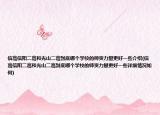 信高信陽二高和光山二高到底哪個學(xué)校的師資力量更好一些介紹(信高信陽二高和光山二高到底哪個學(xué)校的師資力量更好一些詳細(xì)情況如何)