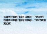 有哪些經(jīng)典的日漫可以推薦一下嗎介紹(有哪些經(jīng)典的日漫可以推薦一下嗎詳細情況如何)